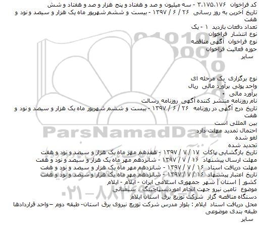 مناقصه تامین نیرو جهت انجام امور دیسپاچینگ ، سیمبانی