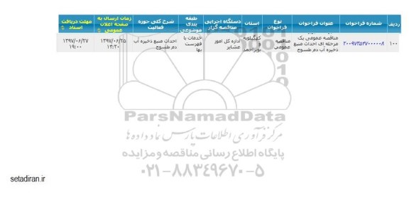 مناقصه عمومی, مناقصه  احداث منبع ذخیره آب 