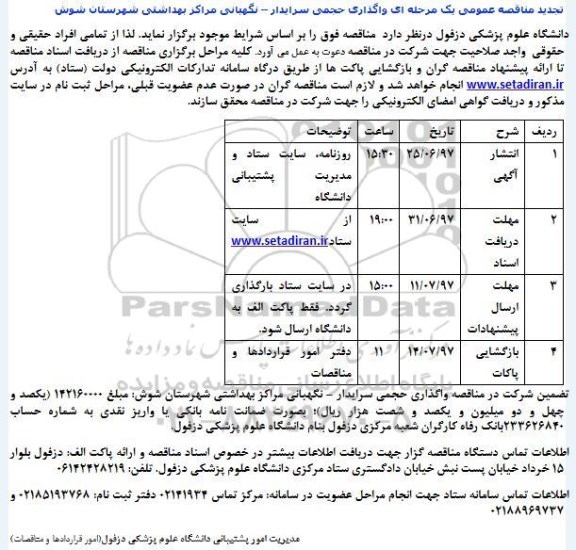 تجدید مناقصه واگذاری حجمی سرایدار ... 