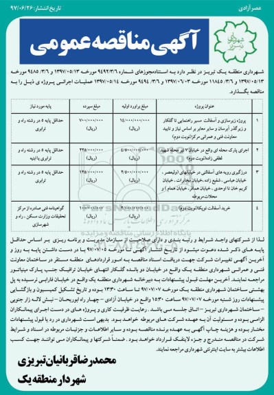 آگهی مناقصه عمومی, مناقصه پروژه زیرسازی و آسفالت مسیر راهنمایی تا گلکار و زیرگذر آبرسان 