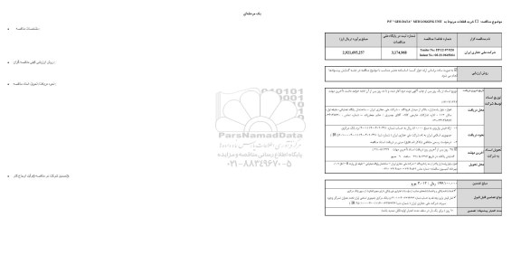 آگهی مناقصه عمومی, مناقصه P/F GEO-DATA MUD LOGGING UNIT  