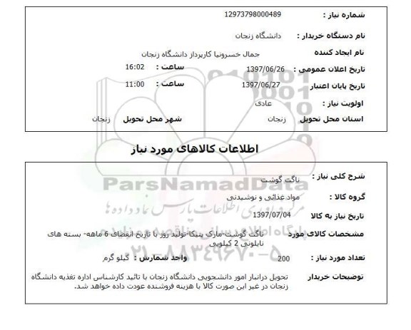 استعلام, ناگت گوشت 