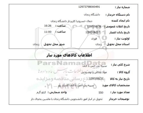 استعلام , استعلام سینه بی خس با کتف ...