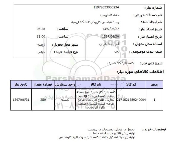 استعلام,کنسانتره گاو شیری