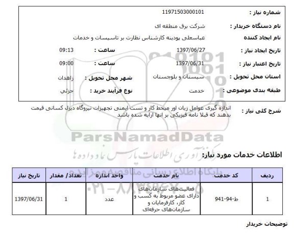 استعلام , استعلام  اندازه گیری عوامل زیان اور محیط کار و تست ایمنی تجهیزات نیروگاه ..