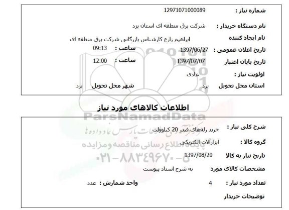 استعلام, خرید رله های فیدر 20 کیلوولت 