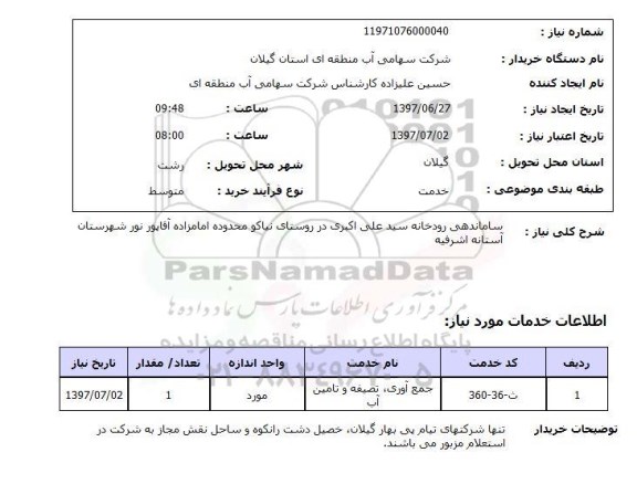 استعلام,ساماندهی رودخانه