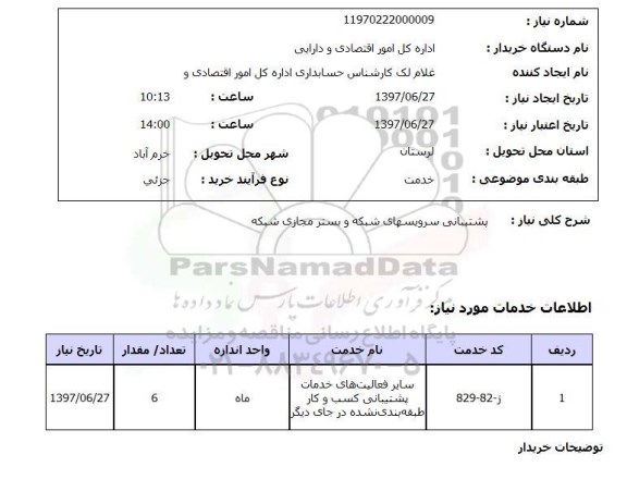 استعلام, استعلام پشتیبانی سرویس های شبکه و بستر مجازی شبکه