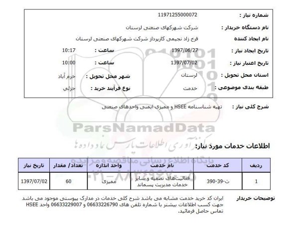 استعلام , استعلام تهیه شناسه HSEE ...