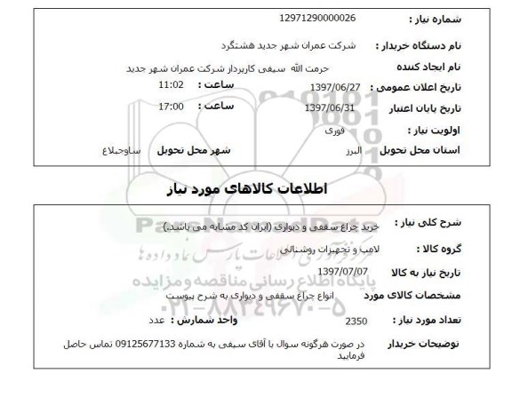 استعلام; استعلام خرید چراغ سقفی و دیواری...