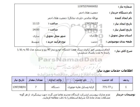 استعلام, انجام سرویس امور ترابری سبک هفت دستگاه خودرو ...