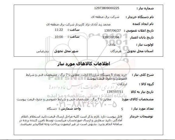 استعلام; استعلام خرید تعداد 5 دستگاه شارژر 100 ولت...