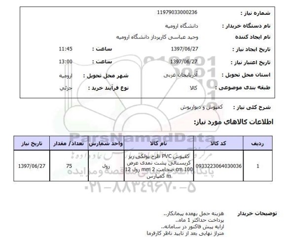 استعلام , استعلام کفپوش ...