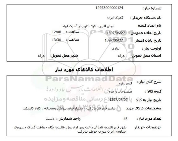 استعلام; استعلام لباس فرم...