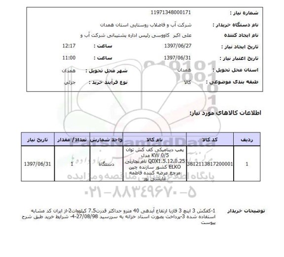 استعلام, استعلام پمپ دینامیکی کف کش...