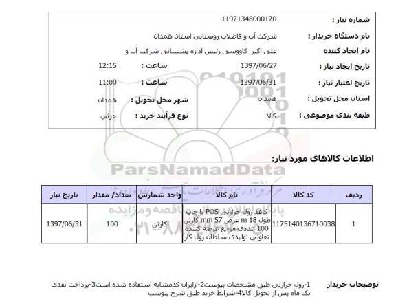 استعلام,کاغذ رول حرارتی