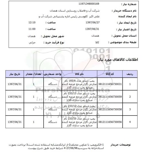 استعلام, استعلام پمپ شناور...