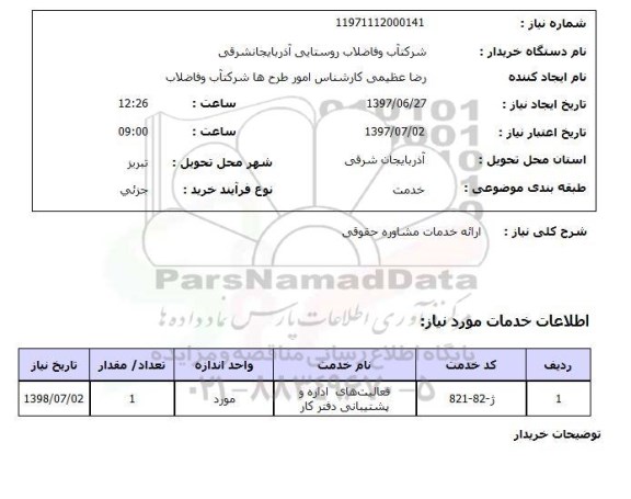 استعلام, ارائه خدمات مشاوره حقوقی 