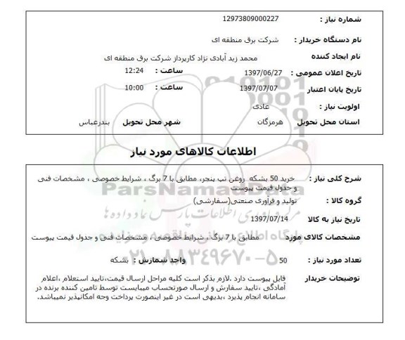 استعلام; استعلام خرید 50 بشکه روغن تپ پنجر...