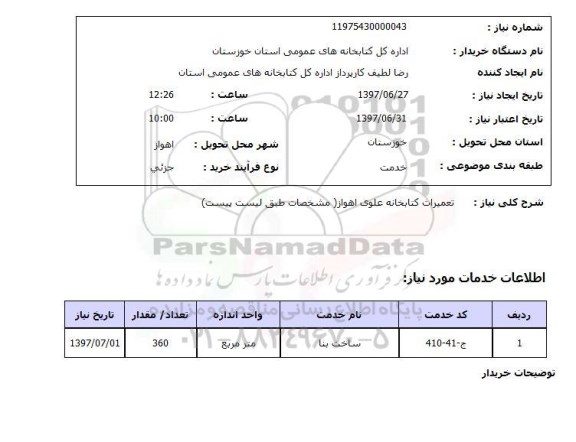 استعلام, استعلام تعمیرات کتابخانه علوی اهواز