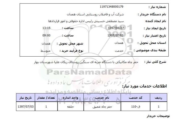 استعلام , استعلام حفر ...