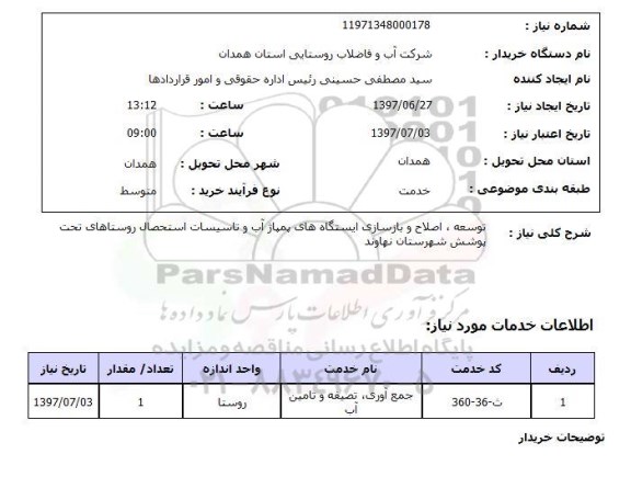 استعلام,استعلام توسعه، اصلاح و بازسازی ایستگاه های پمپاژ آب 