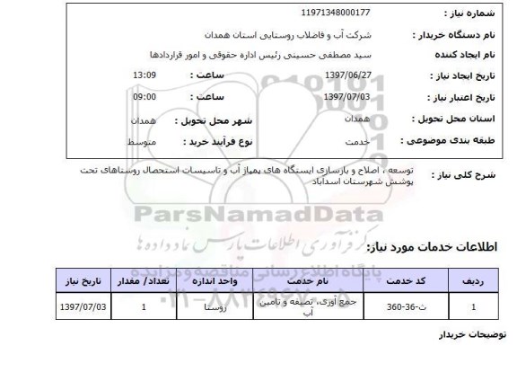 استعلام, توسعه، اصلاح و بازسازی ایستگاه های پمپاژ آب و تاسیسات استحصال 