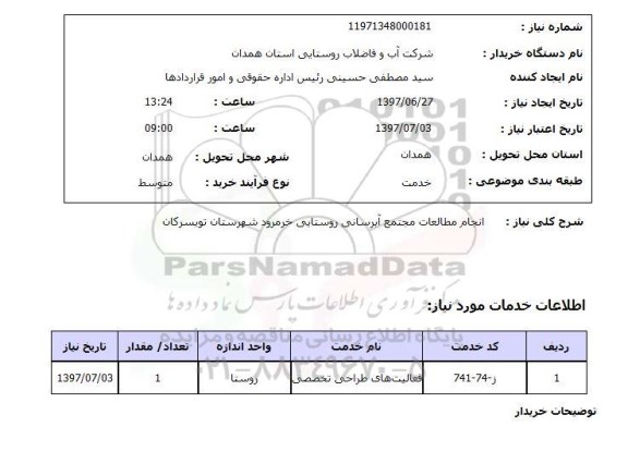 استعلام, استعلام انجام مطالعات مجتمع آبرسانی روستایی 