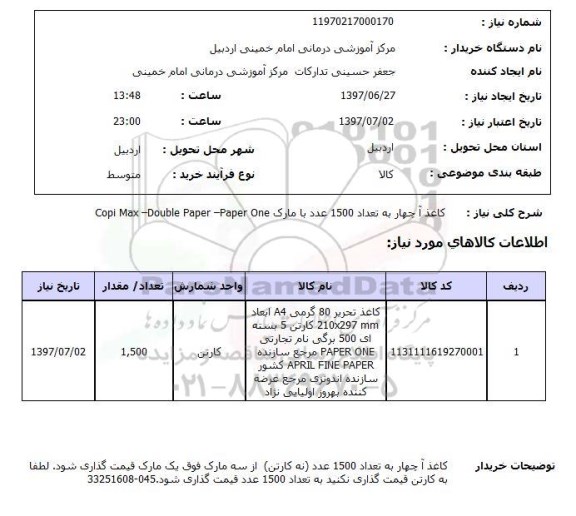 استعلام کاغذ آچهار 