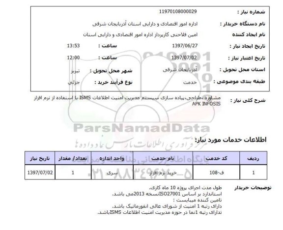 استعلام, استعلام مشاوره ، طراحی ، پیاده سازی سیستم مدیریت امنیت اطلاعات 