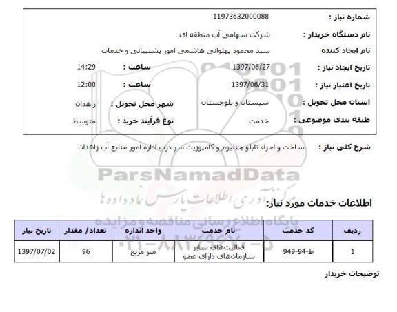 استعلام, ساخت و اجرا تابلو چنلیوم و کامپوزیت سردرب اداره 