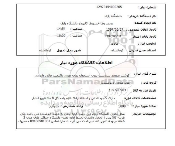 استعلام ,استعلام  گوشت منجمد سردست بدون استخوان  ...