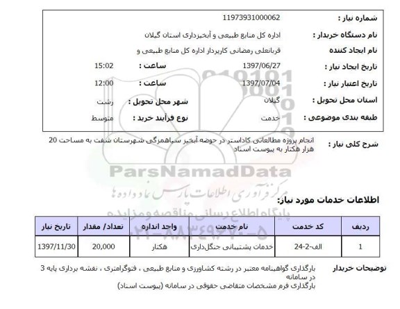 استعلام ,استعلام  انجام پروژه مطالعاتی کاداستر در حوضه آبخیز  ...