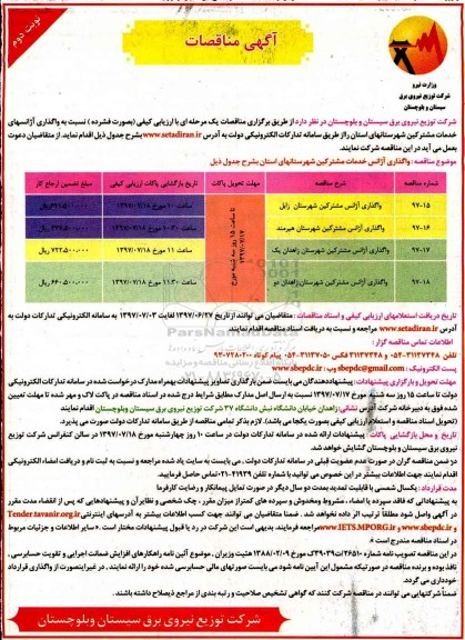 مناقصه, مناقصه واگذاری آژانسهای خدمات مشترکین... نوبت دوم 