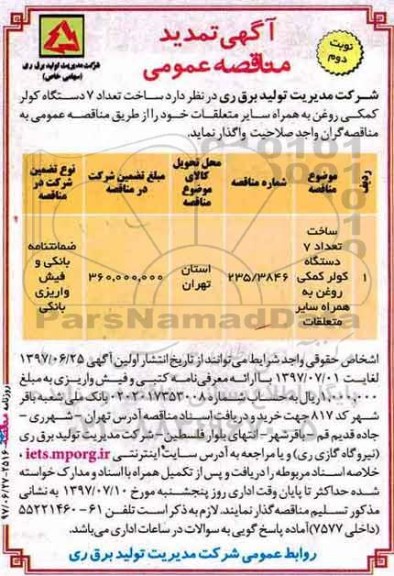 آگهی تمدید مناقصه عمومی ، تمدید مناقصه ساخت تعداد 7 دستگاه کولر کمکی - نوبت دوم 