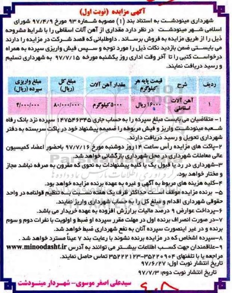 مزایده, مزایده آهن آلات اسقاطی