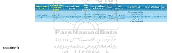 اگهی مناقصه , مناقصه  تجهیز ایستگاه پمپاژ 