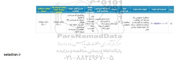 مناقصه حفاظت ، مراقبت و نگهداری و آبیاری