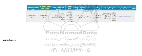 مناقصه عمومی, مناقصه تکمیل کانال آببر شگرآباد