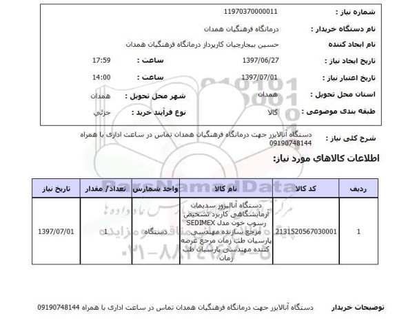 استعلام ,استعلام دستگاه آنالایزر جهت درمانگاه فرهنگیان ...