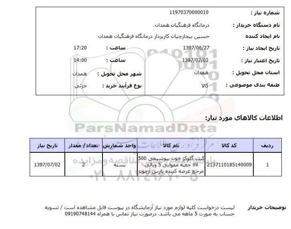 استعلام, استعلام کیت گلوکز خون بیوشیمی...