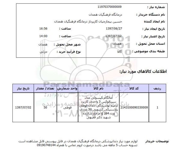 استعلام,  لوازم مورد نیاز دندانپزشکی