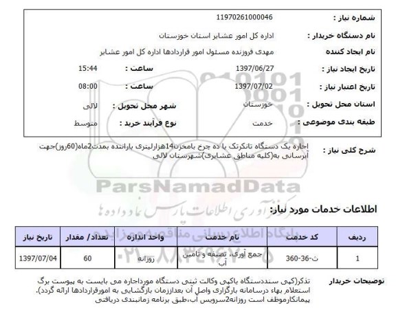 استعلام, استعلام اجاره تانکرتک...