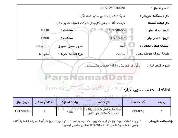 استعلام , استعلام برگزاری همایش و ارائه خدمات پشتیبانی