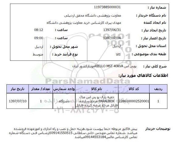 استعلام, استعلام یو پی اس...