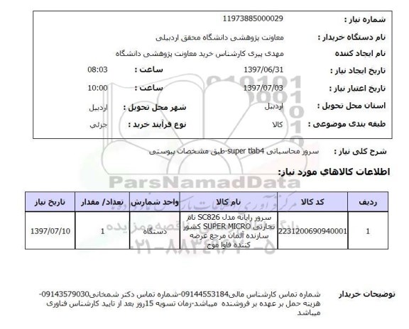 استعلام, استعلام سرور محاسباتی...