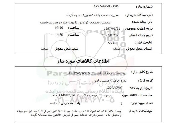 استعلام ,استعلام درخواست دو حلقه لاستیک 245.70.16 کره ای