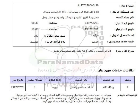 استعلام, استعلام اجرای روشنایی معابر...