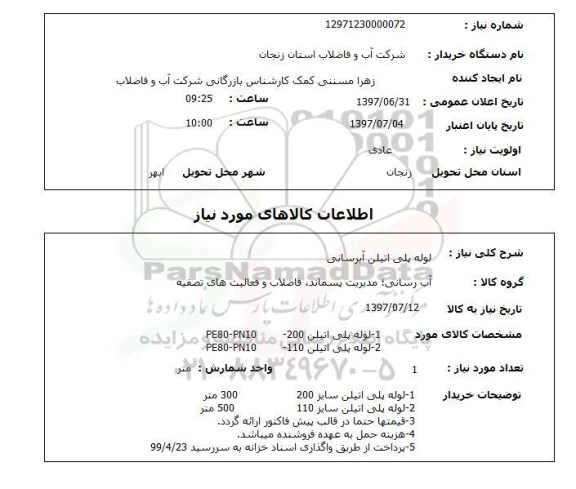 استعلام ,استعلام  لوله پلی اتیلن آبرسانی