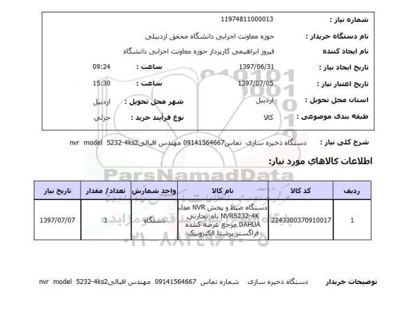 استعلام,دستگاه ذخیره ساز